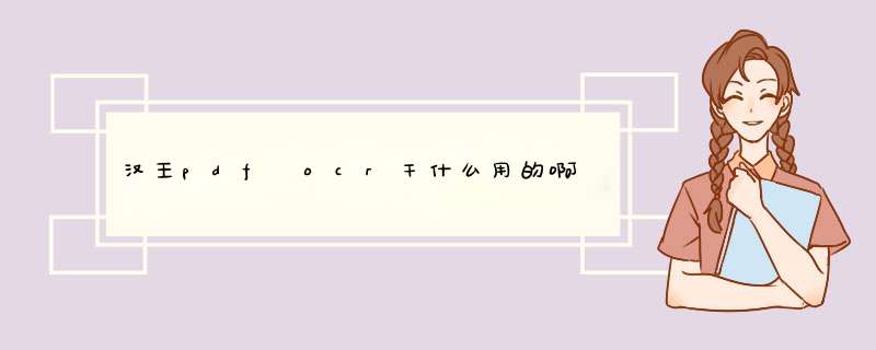 汉王pdf ocr干什么用的啊,第1张